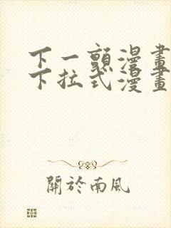 下一颤漫画免费下拉式漫画