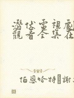 潜伏电视剧免费观看全集在线播放高清