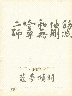 二哈和他的白猫师尊无删减版落霞