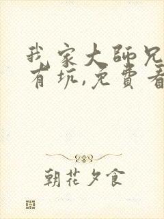 我家大师兄脑子有坑,免费看封面