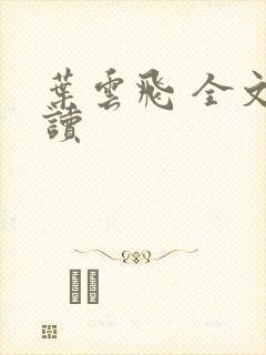 叶云飞 全文阅读