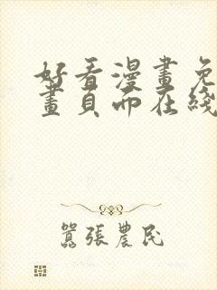 好看漫画免费漫画页面在线看漫画免