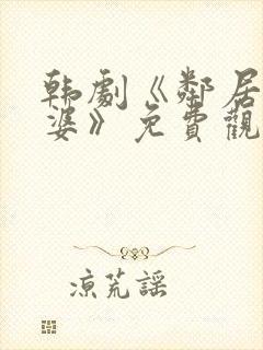 韩剧《邻居的老婆》免费观看