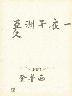 亚洲午夜一区久久