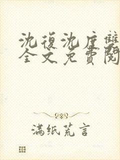 沈复沈度双胞胎全文免费阅读封面