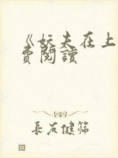 《妖夫在上》免费阅读