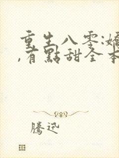 重生八零:娇妻,有点甜全本免费阅读封面