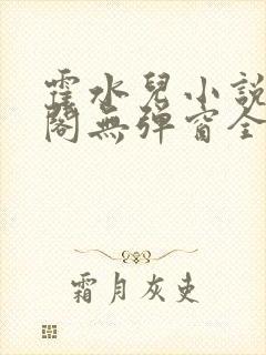 霍水儿小说笔趣阁无弹窗全文免费