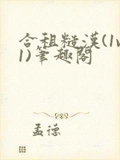 合租糙汉(1v1)笔趣阁