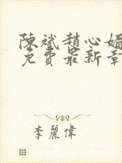 陈斌赵心媚小说免费最新章节更新时间