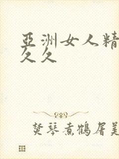 亚洲女人精品久久久封面