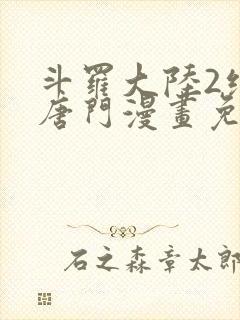 斗罗大陆2绝世唐门漫画免费(下拉式)封面