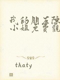 我的朋友陈白露小姐免费观看完整版