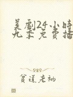 美剧24小时第九季免费播放封面