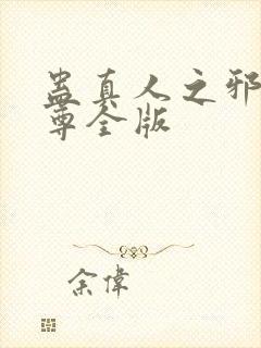 蛊真人之邪银魔尊全版