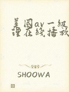 美国av一级伦理在线播放