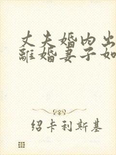 丈夫婚内出轨要离婚妻子如何才能挽回