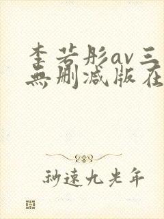 李若彤av三级无删减版在线观看