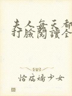 夫人每天都在线打脸阅读全本小说