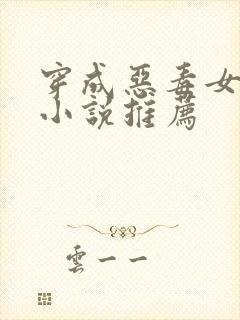 穿成恶毒女配的小说推荐