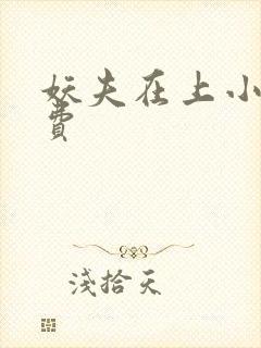 妖夫在上小说免费