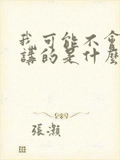 我可能不会爱你讲的是什么封面