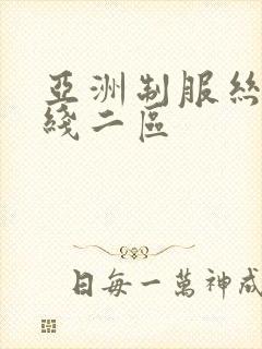 亚洲制服丝袜在线二区