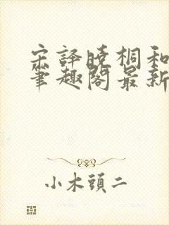 宋译晓桐和婷婷笔趣阁最新章节封面