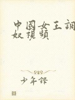 中国女王调教男奴视频