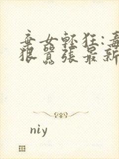 弃女轻狂:毒妃狠嚣张最新更新