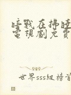 暗战在拂晓之前电视剧免费观看全集完整版封面