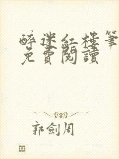 醉迷红楼笔趣阁免费阅读封面