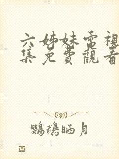 六姊妹电视剧全集免费观看完整版