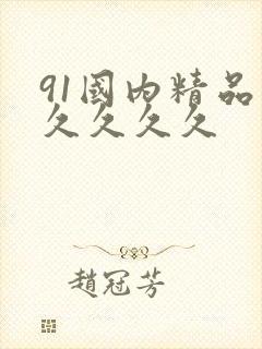 91国内精品久久久久久