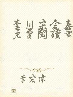 李川宋含春全文免费阅读笔趣阁封面