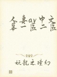 人妻av中文字幕一区二区三区封面