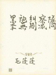 黑袍纠察队第一季无删减网盘封面