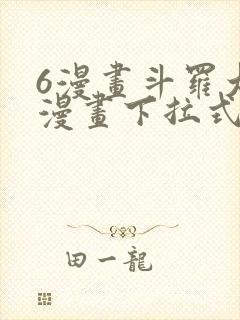 6漫画斗罗大陆漫画下拉式
