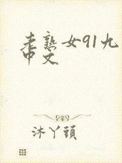 老熟女91九色中文