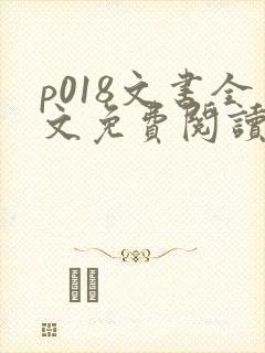 p018文书全文免费阅读笔趣阁