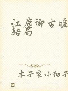 江尘御古暖暖大结局封面