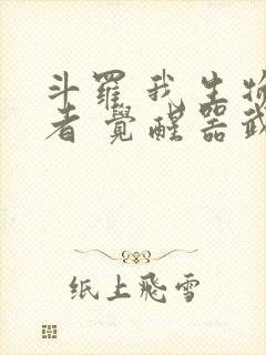 斗罗 我生物学者 觉醒器武魂