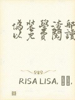 伪装学渣哪里可以免费阅读漫画