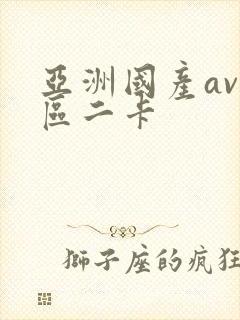 亚洲国产av一区二卡