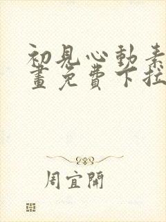 初见心动素描漫画免费下拉式