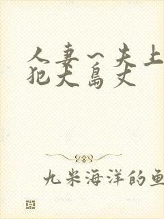 人妻～夫上司の犯大岛丈