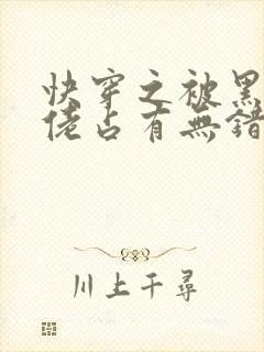 快穿之被黑化大佬占有无错字版封面