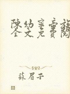 陈幼宁帝族少主全文免费阅读笔趣阁