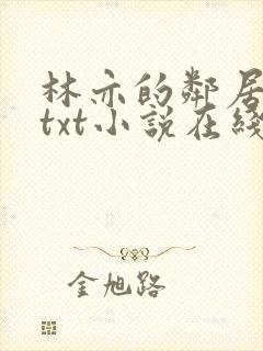 林亦的邻居爷爷txt小说在线阅读