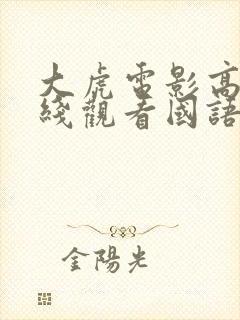 大虎电影高清在线观看国语